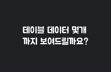 Vue Table 10만 데이터 로드하기